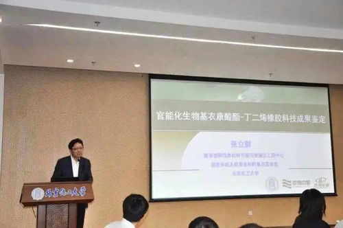 官能化生物基衣康酸酯丁二烯橡膠材料科技成果鑒定會成功召開，生物基材料技術研發邁入新階段